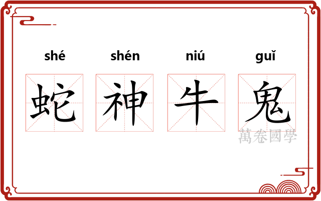 蛇神牛鬼 蛇神牛鬼