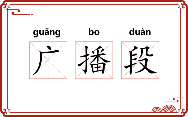 广播段