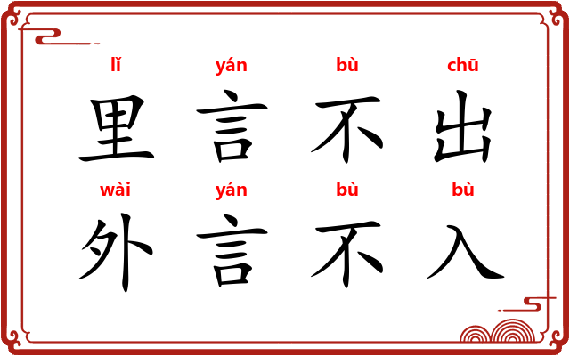 里言不出，外言不入