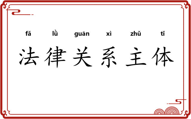 法律关系主体 法律关系主体