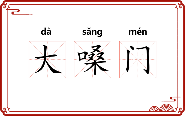 大嗓门 大嗓门