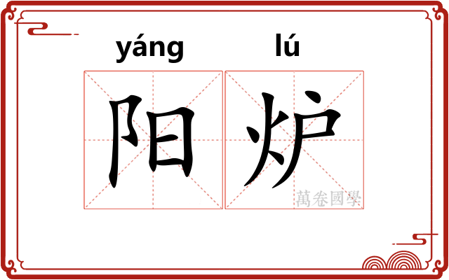 阳炉 阳炉