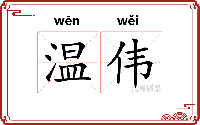 温伟