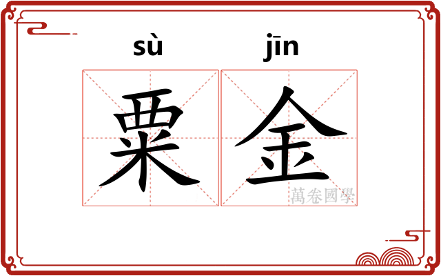 粟金 粟金