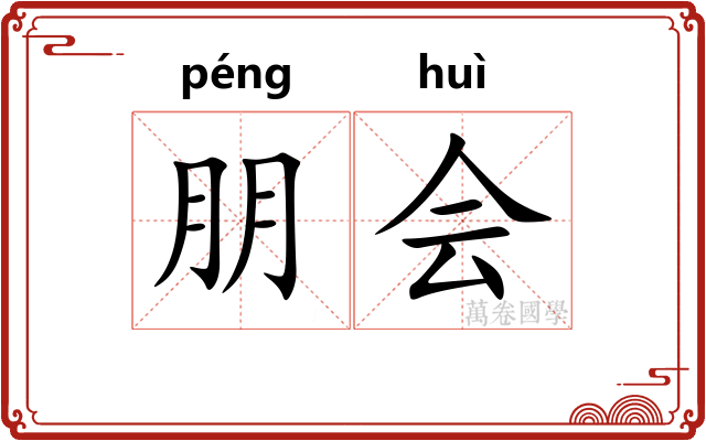 朋会