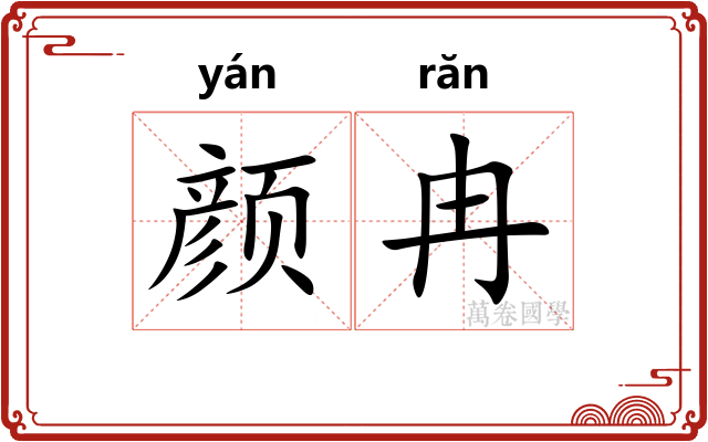 颜冉