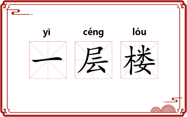 一层楼 一层楼