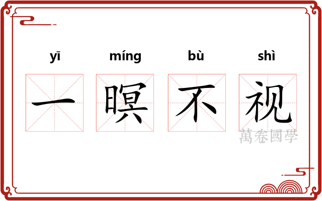 一暝不视 一暝不视