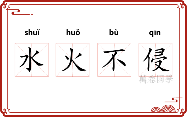 水火不侵 水火不侵