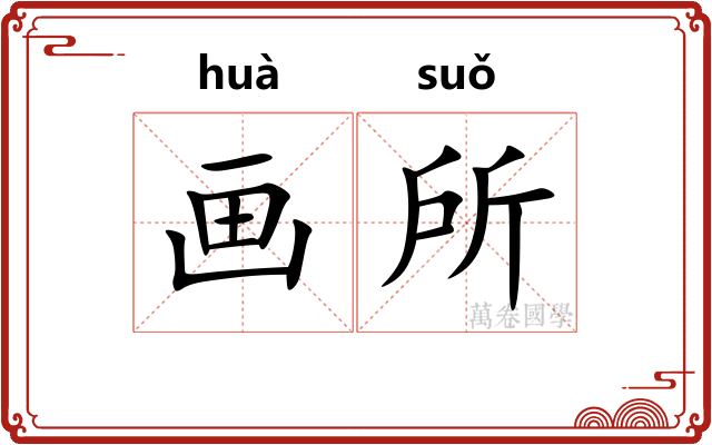画所