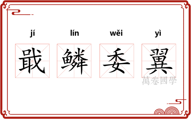 戢鳞委翼 戢鳞委翼