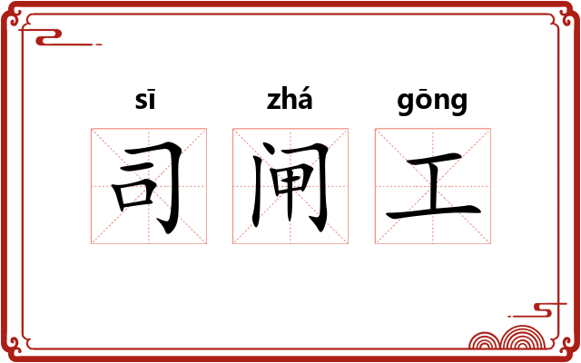司闸工 司闸工