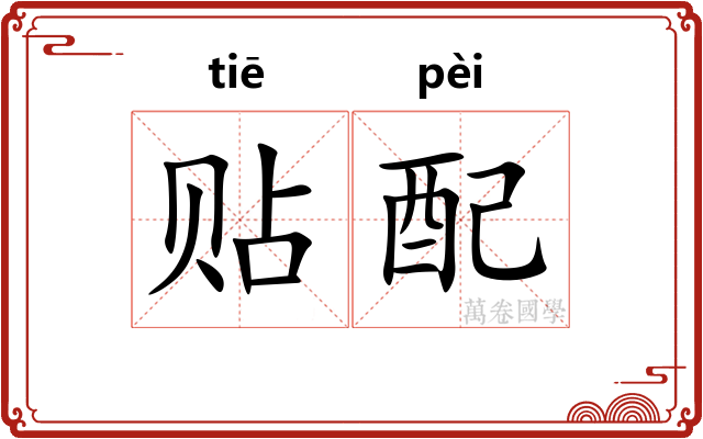 贴配 贴配