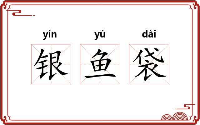 银鱼袋 银鱼袋