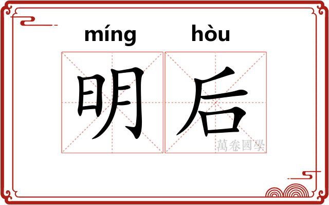 明后