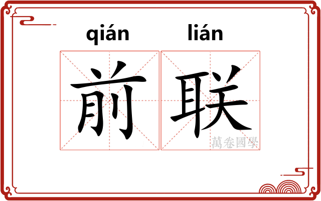 前联