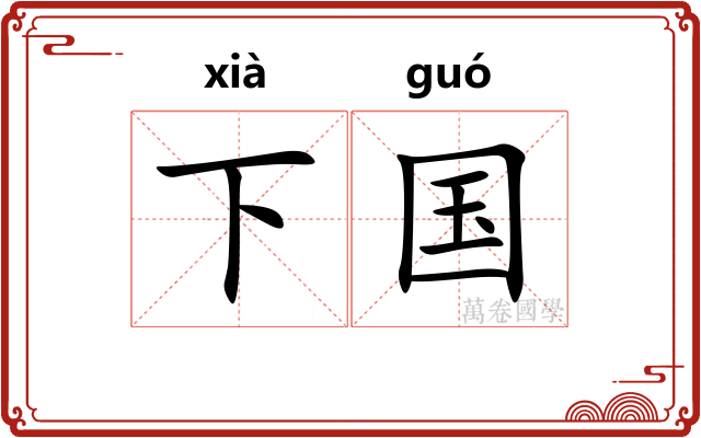 下国