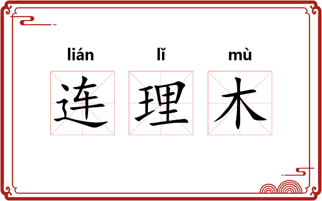 连理木