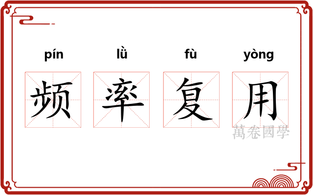 频率复用 频率复用