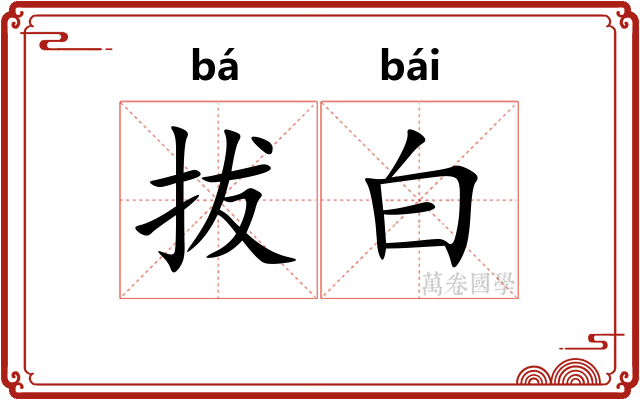 拔白 拔白