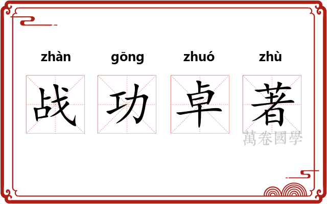 战功卓著 战功卓著