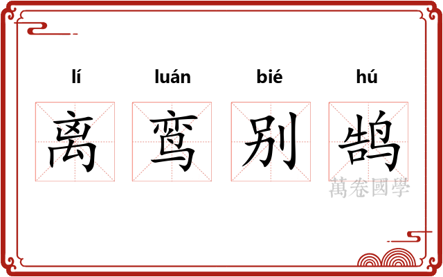 离鸾别鹄
