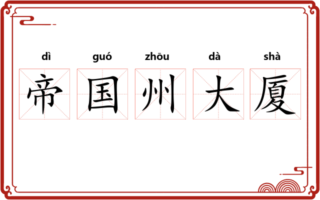 帝国州大厦 帝国州大厦