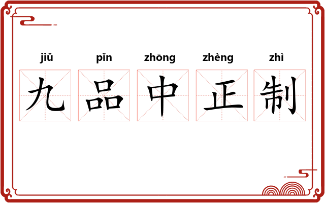 九品中正制 九品中正制