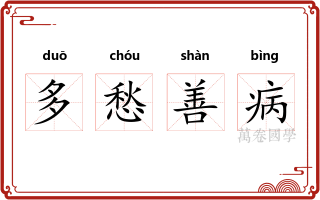 多愁善病