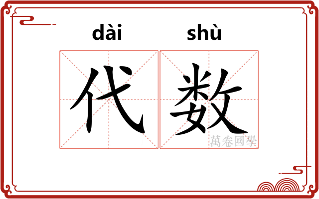代数 代数