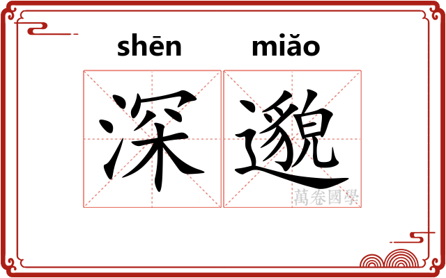 深邈 深邈