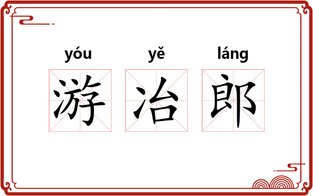 游冶郎 游冶郎