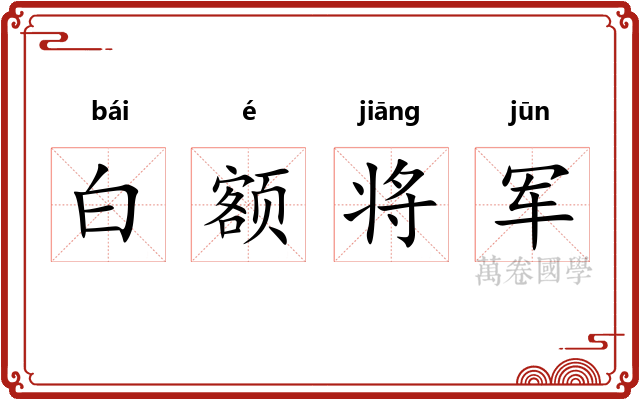 白额将军