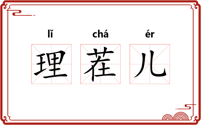 理茬儿 理茬儿
