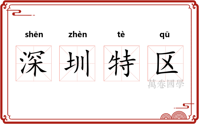 深圳特区 深圳特区