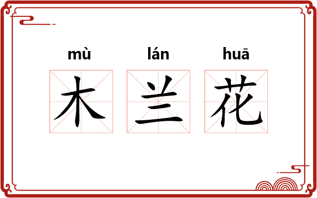 木兰花 木兰花