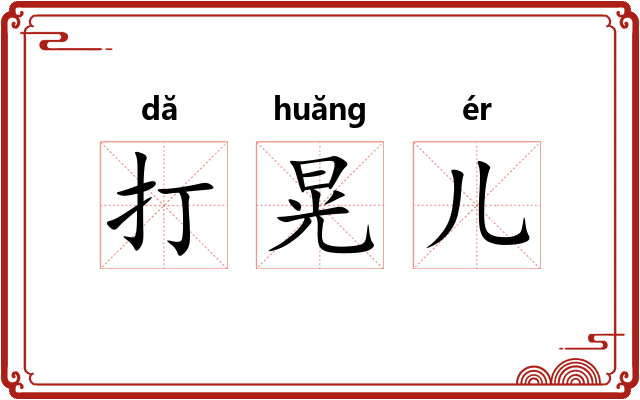 打晃儿