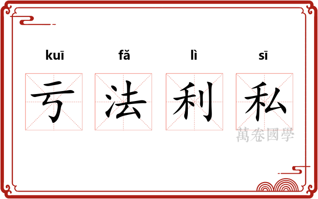 亏法利私