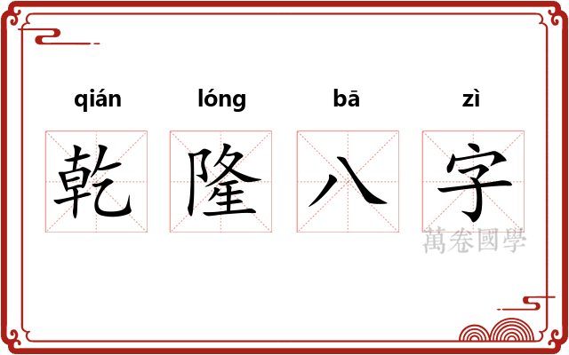 乾隆八字