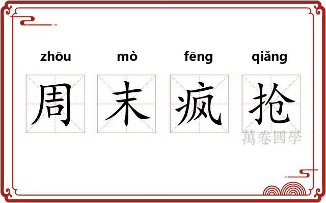 周末疯抢 周末疯抢