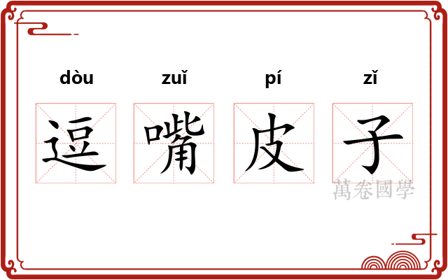 逗嘴皮子 逗嘴皮子