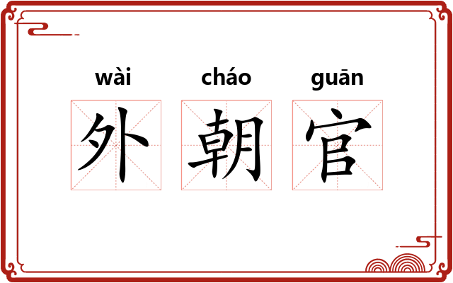 外朝官 外朝官