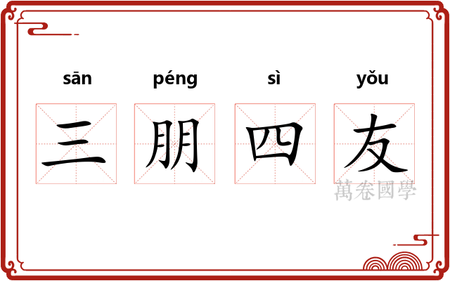 三朋四友 三朋四友