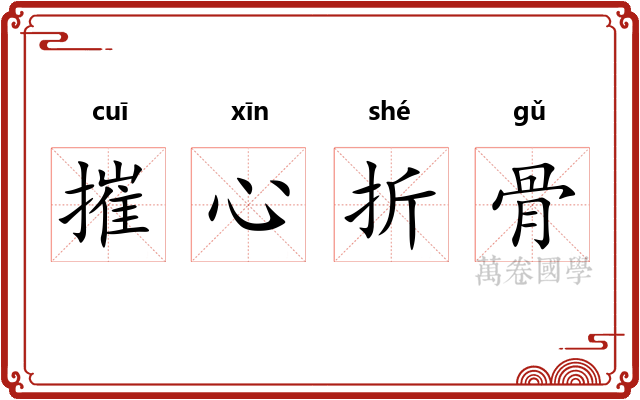 摧心折骨