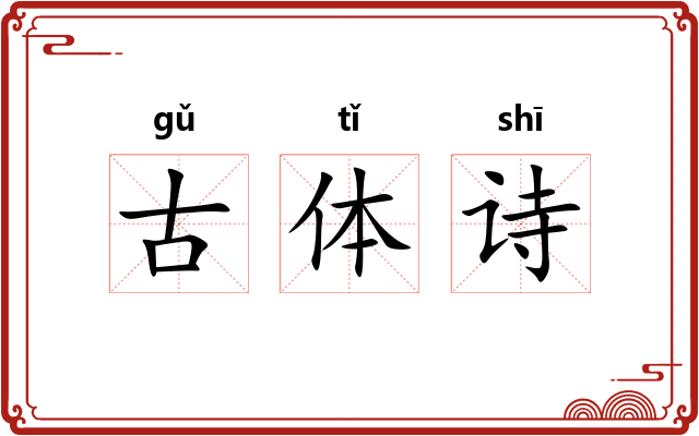 古体诗 古体诗