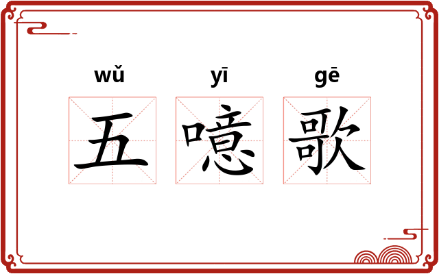 五噫歌 五噫歌