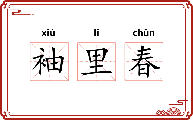 袖里春 袖里春