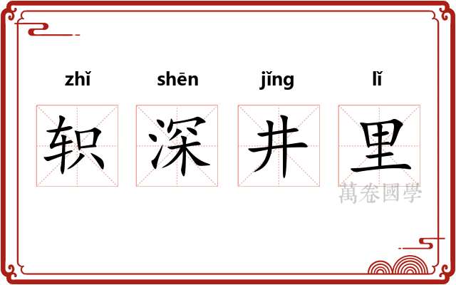 轵深井里 轵深井里