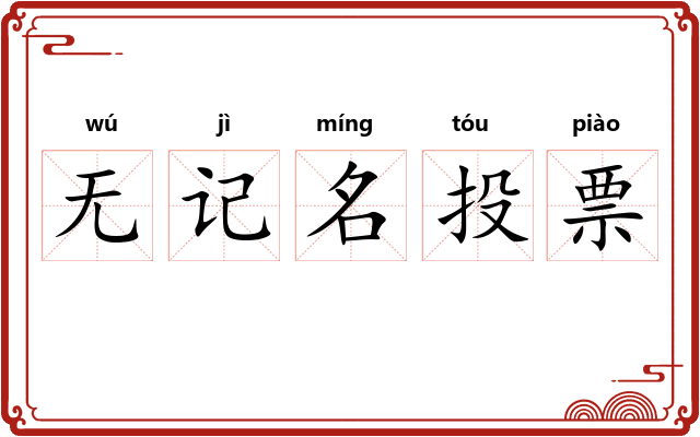 无记名投票 无记名投票