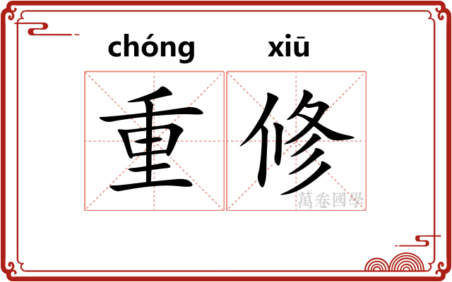 重修